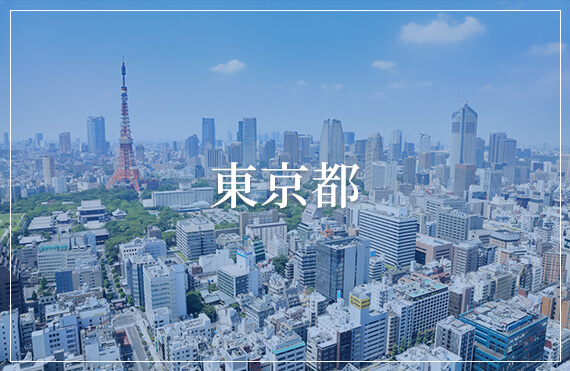 東京都