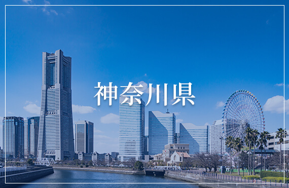 神奈川県