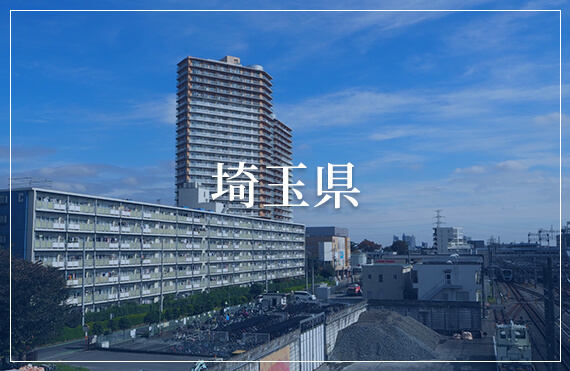 埼玉県