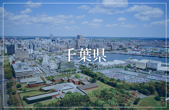 千葉県